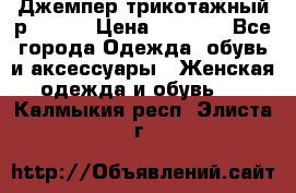 Джемпер трикотажный р.50-54 › Цена ­ 1 070 - Все города Одежда, обувь и аксессуары » Женская одежда и обувь   . Калмыкия респ.,Элиста г.